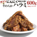 ガツンとにんにくやわらかハラミ味噌だれ漬け600g（200g×3）