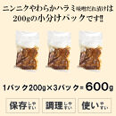 ガツンとにんにくやわらかハラミ味噌だれ漬け600g（200g×3）