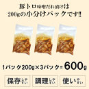 豚トロ味噌だれ漬け600g（200g×3）