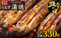 土用丑の日 鹿児島県大隅産 備長炭手焼うなぎ蒲焼2尾（330ｇ）