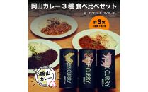 MARS LABオリジナル岡山カレー 3種食べ比べセット（各1食200ｇ入り 3食分)