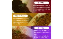 MARS LABオリジナル岡山カレー 3種食べ比べセット（各1食200ｇ入り 3食分)