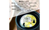 MARS LABオリジナル岡山カレー 3種食べ比べセット（各1食200ｇ入り 3食分)