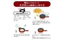 えびめしソース「岡山のソウルフード【えびめし】のソース」4人前3袋入り×3セット（計36人前）