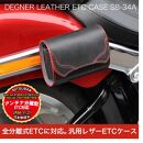 【デグナー】全別体式レザー ETCケース [SB-34A] タン［ 京都 八王子 ETC ケース 人気 おすすめ 革 レザー ツーリング ライダー バイカー バイク ブランド メーカー ギア パーツ 通販 送料無料 ふるさと納税 ］