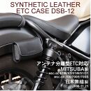 【デグナー】シンセティック レザー ETCケース [DSB-12] ブラック［ 京都 八王子 ETC ケース 人気 おすすめ 革 レザー ツーリング ライダー バイカー バイク ブランド メーカー ギア パーツ 通販 送料無料 ふるさと納税 ］
