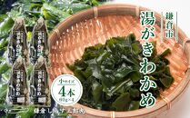 湯がきわかめ 小4本セット