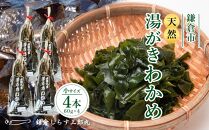 天然湯がきわかめ 小4本セット