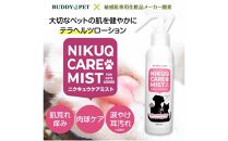 ペット用スキンケア&nbsp;テラヘルツ化粧水&nbsp;NIKUQ&nbsp;CARE&nbsp;MIST&nbsp;140ｍL
