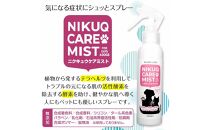 ペット用スキンケア&nbsp;テラヘルツ化粧水&nbsp;NIKUQ&nbsp;CARE&nbsp;MIST&nbsp;140ｍL