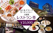 ホテル アゴーラ リージェンシー 大阪堺　レストラン券10,000円分
