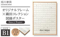 【旭川家具】オリジナルフレーム×織田コレクション図録ポスター　B1（Hans&nbsp;J.&nbsp;Wegner）_03432
