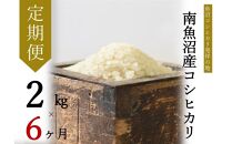 【令和7年産】【定期便・下旬お届け】2kg×6ヶ月　南魚沼産コシヒカリ