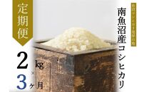 【令和7年産】【定期便・上旬お届け】2kg×3ヶ月　南魚沼産コシヒカリ