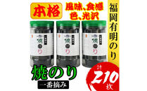 福岡有明のり(焼のり)&nbsp;計210枚（10切70枚×3ボトル分）有明海産の一番摘み限定