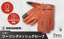 【デグナー】レザー ツーリング メッシュグローブ [TG-59M] ブラウン M［ 京都 八王子 バイク用 手袋 人気 おすすめ 革 レザー ツーリング ライダー バイカー バイク ブランド メーカー ギア パーツ 通販 送料無料 ふるさと納税 ］