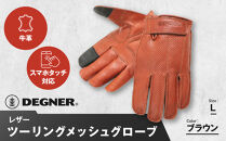 【デグナー】レザー ツーリング メッシュグローブ [TG-59M] ブラウン L［ 京都 八王子 バイク用 手袋 人気 おすすめ 革 レザー ツーリング ライダー バイカー バイク ブランド メーカー ギア パーツ 通販 送料無料 ふるさと納税 ］