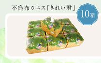 不織布ウエス「きれい君」