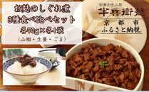 《9月末までの限定寄付額》【半兵衛麸】お麸のしぐれ煮 3種食べ比べセット［ 京都 元禄2年創業 しにせ お麩 ご飯 おとも 食べ比べ 3種 しぐれ煮 人気 おすすめ グルメ ギフト プレゼント 贈答用 お取り寄せ 茶房 ］