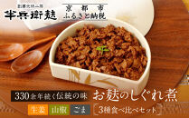 【半兵衛麸】お麸のしぐれ煮 3種食べ比べセット［ 京都 元禄2年創業 しにせ お麩 ご飯 おとも 食べ比べ 3種 しぐれ煮 人気 おすすめ グルメ ギフト プレゼント 贈答用 お取り寄せ 茶房 ］