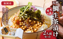 かじの一押し 博多風天然鯛生茶漬け（2人前セット）