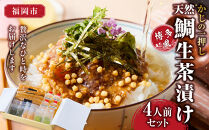 かじの一押し 博多風天然鯛生茶漬け（4人前セット）