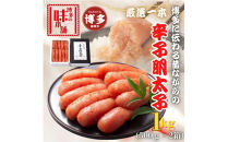 【博多の味本舗】昔ながらの製法で旨みにこだわった厳選1本子辛子明太子1kg(500g×2箱)