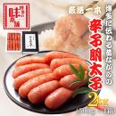 【博多の味本舗】昔ながらの製法で旨みにこだわった厳選1本子辛子明太子2kg(500g×4箱)
