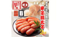 【博多の味本舗】昔ながらの製法で旨みにこだわった厳選1本子辛子明太子2kg(500g×4箱)