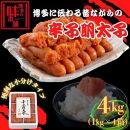 【博多の味本舗】旨味がすごい！！6仕切に小分けした辛子明太子4kg(1kg×4箱)