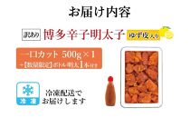 【最短3日発送】【数量限定！ボトル入り明太子(1本)付】 博多辛子明太子 ゆず皮入り 一口カット 500g 冷凍 ゆず明太 めんたいこ 辛子明太子 明太子 柚子 ユズ 切れ子 家庭用 訳あり 博多 明太 博多 明太 魚卵 海鮮 人気 便利 おすすめ ランキング 福岡
