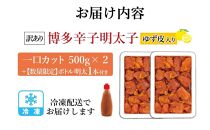 【最短3日発送】博多辛子明太子&nbsp;ゆず皮入り&nbsp;一口カット&nbsp;1kg（500g×2）＜数量限定！絞って使うボトル入り明太子(1本)付き！＞&nbsp;ゆず明太&nbsp;柚子&nbsp;ユズ&nbsp;めんたいこ&nbsp;切子&nbsp;家庭用&nbsp;訳あり