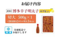 【最短3日発送】博多辛子明太子&nbsp;ゆず皮入り&nbsp;切大&nbsp;500g＜数量限定！絞って使う明太子(1本)付き！＞&nbsp;ゆず明太&nbsp;柚子&nbsp;ユズ&nbsp;めんたいこ&nbsp;切子&nbsp;家庭用&nbsp;訳あり