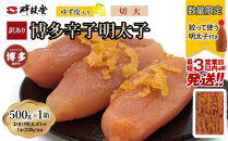 【最短3日発送】博多辛子明太子&nbsp;ゆず皮入り&nbsp;切大&nbsp;500g＜数量限定！絞って使う明太子(1本)付き！＞&nbsp;ゆず明太&nbsp;柚子&nbsp;ユズ&nbsp;めんたいこ&nbsp;切子&nbsp;家庭用&nbsp;訳あり