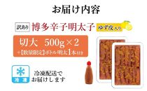 【最短3日発送】博多辛子明太子&nbsp;ゆず皮入り&nbsp;切大&nbsp;1kg(500gx2)＜数量限定！絞って使う明太子(1本)付き！＞&nbsp;ゆず明太&nbsp;柚子&nbsp;ユズ&nbsp;めんたいこ&nbsp;切子&nbsp;家庭用&nbsp;訳あり