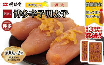 【最短3日発送】博多辛子明太子&nbsp;ゆず皮入り&nbsp;切大&nbsp;1kg(500gx2)＜数量限定！絞って使う明太子(1本)付き！＞&nbsp;ゆず明太&nbsp;柚子&nbsp;ユズ&nbsp;めんたいこ&nbsp;切子&nbsp;家庭用&nbsp;訳あり