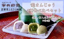 【半兵衛麸】麸まんじゅう 2種食べ比べセット［ 京都 元禄2年創業 しにせ 麩 お麩 麩まんじゅう 抹茶 人気 おすすめ グルメ ギフト プレゼント 贈答用 お取り寄せ CAFE ふふふあん 茶房 ］ 