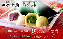 【半兵衛麸】麸まんじゅう 2種食べ比べセット［ 京都 元禄2年創業 しにせ 麩 お麩 麩まんじゅう 抹茶 人気 おすすめ グルメ ギフト プレゼント 贈答用 お取り寄せ CAFE ふふふあん 茶房 ］