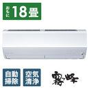 三菱電機　エアコン　霧ヶ峰 Zシリーズ　25年モデル 　MSZ-ZW5625S-W(18畳用/200V/ピュアホワイト)【標準設置工事付】【配送不可：沖縄・離島】