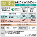 三菱電機　エアコン　霧ヶ峰 Zシリーズ　25年モデル 　MSZ-ZW5625S-W(18畳用/200V/ピュアホワイト)【標準設置工事付】【配送不可：沖縄・離島】