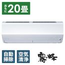 三菱電機　エアコン　霧ヶ峰 Zシリーズ　25年モデル 　MSZ-ZW6325S-W(20畳用/200V/ピュアホワイト)【標準設置工事付】【配送不可：沖縄・離島】