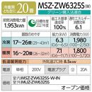 三菱電機　エアコン　霧ヶ峰 Zシリーズ　25年モデル 　MSZ-ZW6325S-W(20畳用/200V/ピュアホワイト)【標準設置工事付】【配送不可：沖縄・離島】