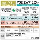 三菱電機　エアコン　霧ヶ峰 Zシリーズ　25年モデル 　MSZ-ZW7125S-W(23畳用/200V/ピュアホワイト)【標準設置工事付】【配送不可：沖縄・離島】