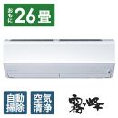 三菱電機　エアコン　霧ヶ峰 Zシリーズ　25年モデル 　MSZ-ZW8025S-W(26畳用/200V/ピュアホワイト)【標準設置工事付】【配送不可：沖縄・離島】