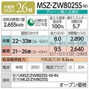 三菱電機　エアコン　霧ヶ峰 Zシリーズ　25年モデル 　MSZ-ZW8025S-W(26畳用/200V/ピュアホワイト)【標準設置工事付】【配送不可：沖縄・離島】