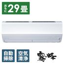 三菱電機　エアコン　霧ヶ峰 Zシリーズ　25年モデル 　MSZ-ZW9025S-W(29畳用/200V/ピュアホワイト)【標準設置工事付】【配送不可：沖縄・離島】