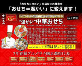 【チャイナノーヴァ】中華おせち「清水」（オードブル皿なし）約4～5人前 15品 2段重 おせち ［ 京都 おせち おせち料理 中華料理 中華おせち 人気 おすすめ 本格中華 シェフ 台湾出身 正月 お祝い ］ 