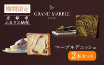 【 グランマーブル 】《6/30まで》祇園辻利抹茶ショコラ＋あんバター マーブルデニッシュ2本セット［ 京都 マーブルデニッシュ専門店 有名店 期間限定セット 人気 おすすめ グルメ ギフト プレゼント パン ベーカリー お取り寄せ 通販 送料無料 ふるさと納税 ］