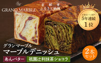 【&nbsp;グランマーブル&nbsp;】祇園辻利抹茶ショコラ＋あんバター&nbsp;マーブルデニッシュ2本セット［&nbsp;京都&nbsp;マーブルデニッシュ専門店&nbsp;有名店&nbsp;人気&nbsp;おすすめ&nbsp;グルメ&nbsp;ギフト&nbsp;プレゼント&nbsp;パン&nbsp;ベーカリー&nbsp;お取り寄せ&nbsp;通販&nbsp;送料無料&nbsp;ふるさと納税&nbsp;］