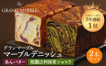 【&nbsp;グランマーブル&nbsp;】祇園辻利抹茶ショコラ＋あんバター&nbsp;マーブルデニッシュ2本セット［&nbsp;京都&nbsp;マーブルデニッシュ専門店&nbsp;有名店&nbsp;人気&nbsp;おすすめ&nbsp;グルメ&nbsp;ギフト&nbsp;プレゼント&nbsp;パン&nbsp;ベーカリー&nbsp;お取り寄せ&nbsp;通販&nbsp;送料無料&nbsp;ふるさと納税&nbsp;］